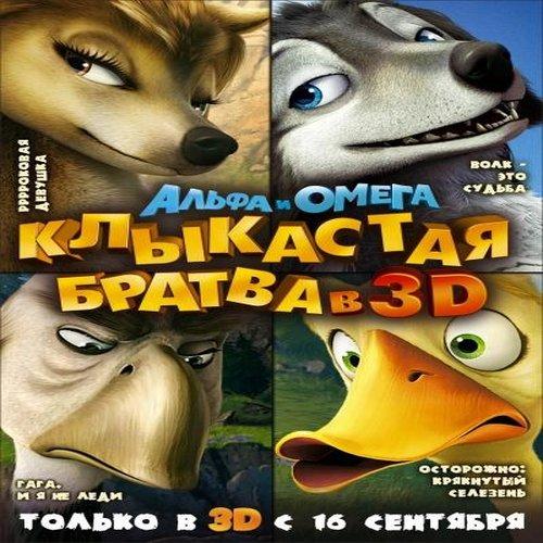 Альфа и Омега: Клыкастая братва / Alpha and Omega (2010/DVDRip/1400Mb/700Mb)